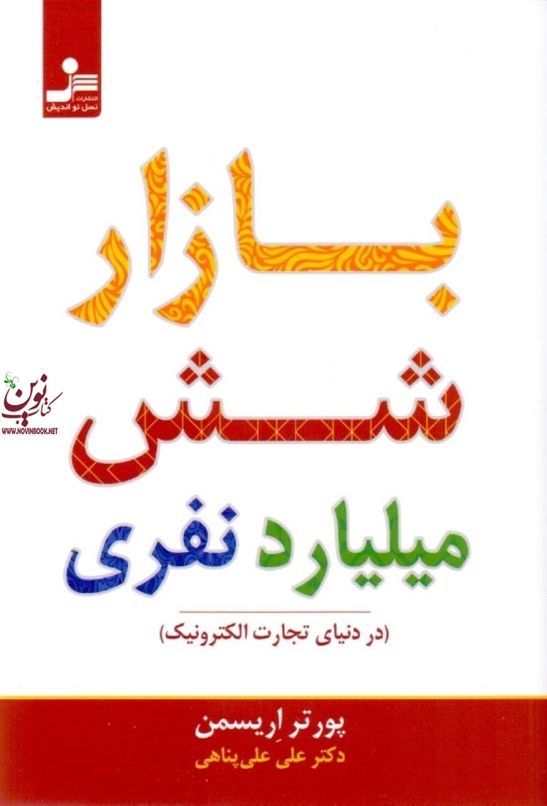 بازار شش میلیارد نفری پورتر اریسمن با ترجمه ی علی علی پناهی انتشارات نسل نواندیش